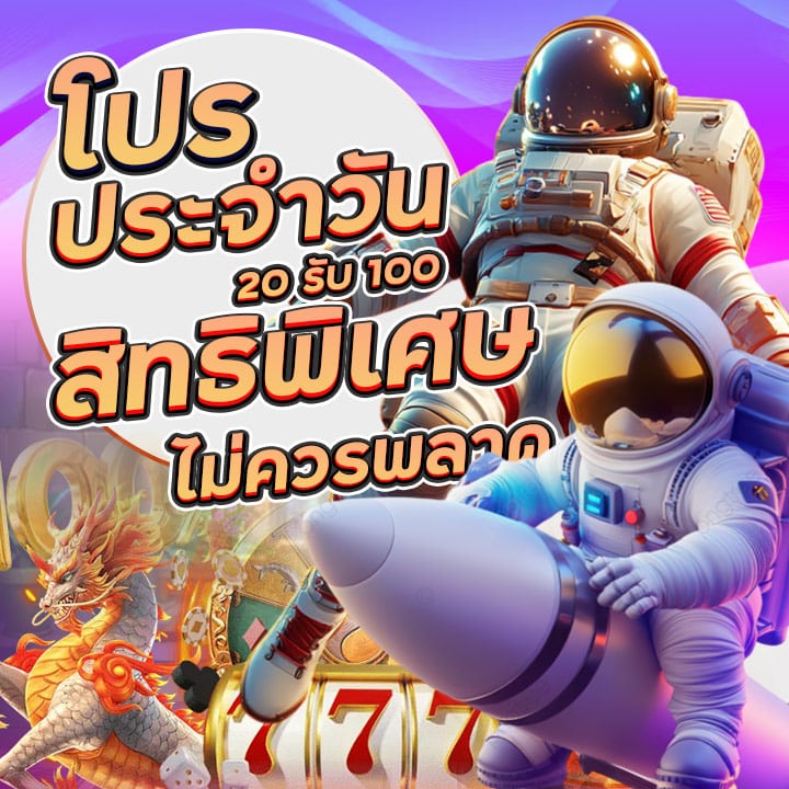 โปรโมชั่น ประจำวันฝาก 20 รับ 100