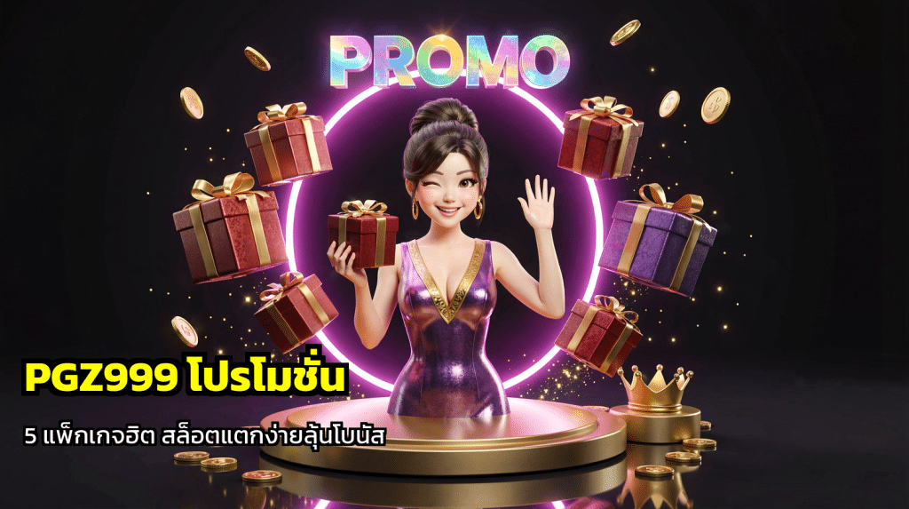 PGZ999 โปรโมชั่น
