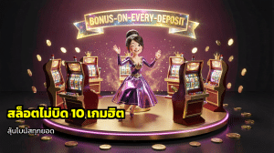 สล็อตไม่บิด